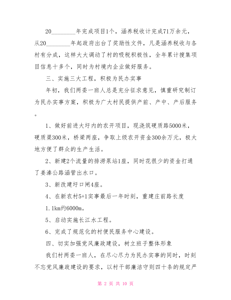 村两委班子职责分工 村两委班子评议表.doc_第2页