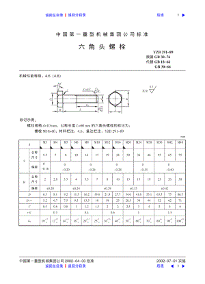 ZG标准之六角头螺栓中国一重机械.pdf