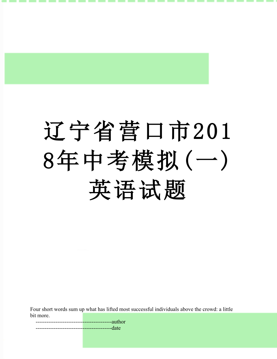 辽宁省营口市中考模拟(一)英语试题.doc_第1页