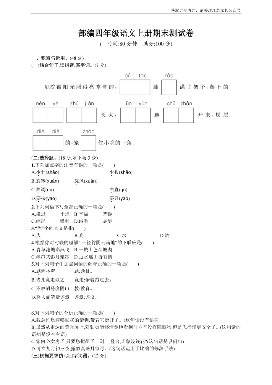 小学阶段年级试题科目测试题目 语文四年级上册期末测试卷7（含答案）.pdf_第1页