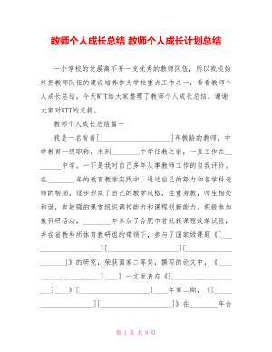 教师个人成长总结 教师个人成长计划总结.doc