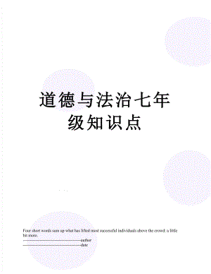 道德与法治七年级知识点.docx