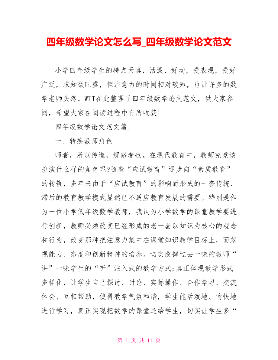 四年级数学论文怎么写 四年级数学论文范文.doc_第1页