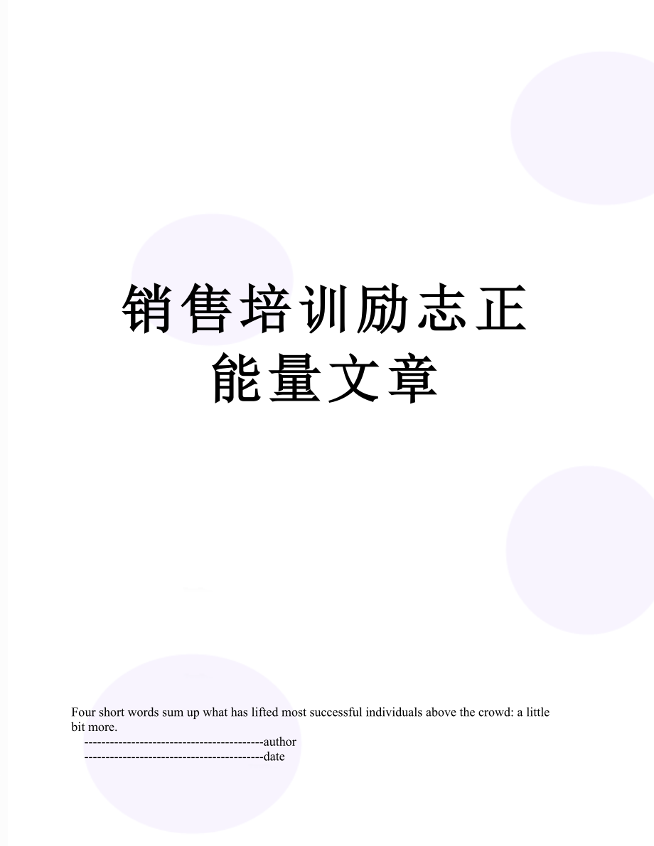 销售培训励志正能量文章.doc_第1页