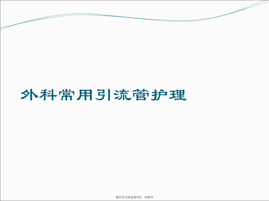 外科常用引流管护理.ppt_第1页