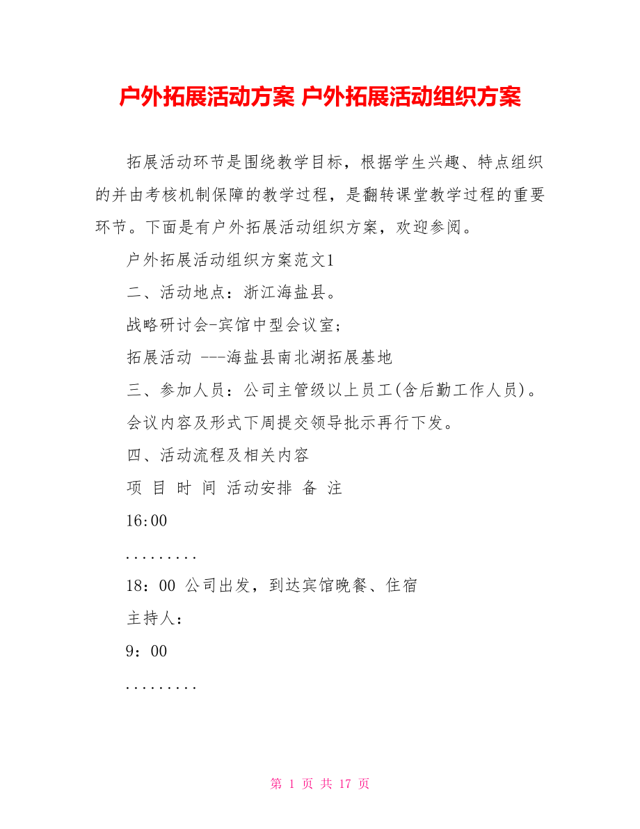 户外拓展活动方案 户外拓展活动组织方案 .doc_第1页