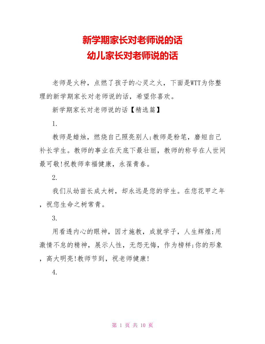 新学期家长对老师说的话 幼儿家长对老师说的话.doc_第1页