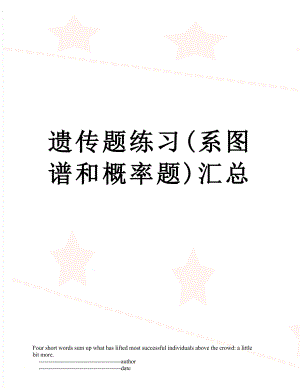 遗传题练习(系图谱和概率题)汇总.doc