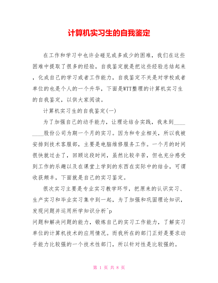 计算机实习生的自我鉴定.doc_第1页