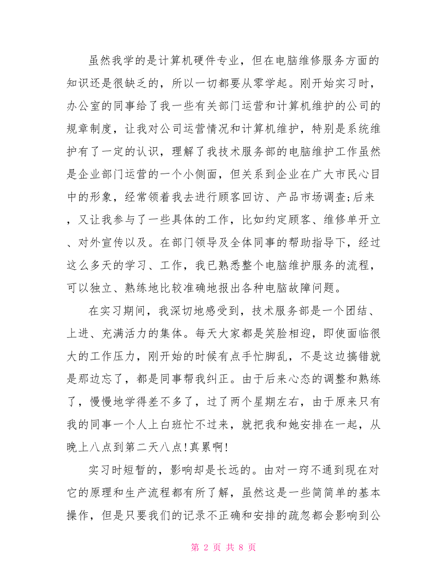 计算机实习生的自我鉴定.doc_第2页