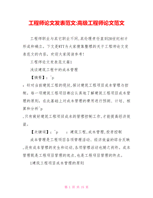 工程师论文发表范文 高级工程师论文范文.doc