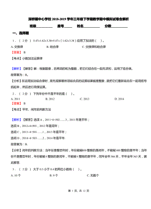 深桥镇中心学校2018-2019学年三年级下学期数学期中模拟试卷含解析.pdf