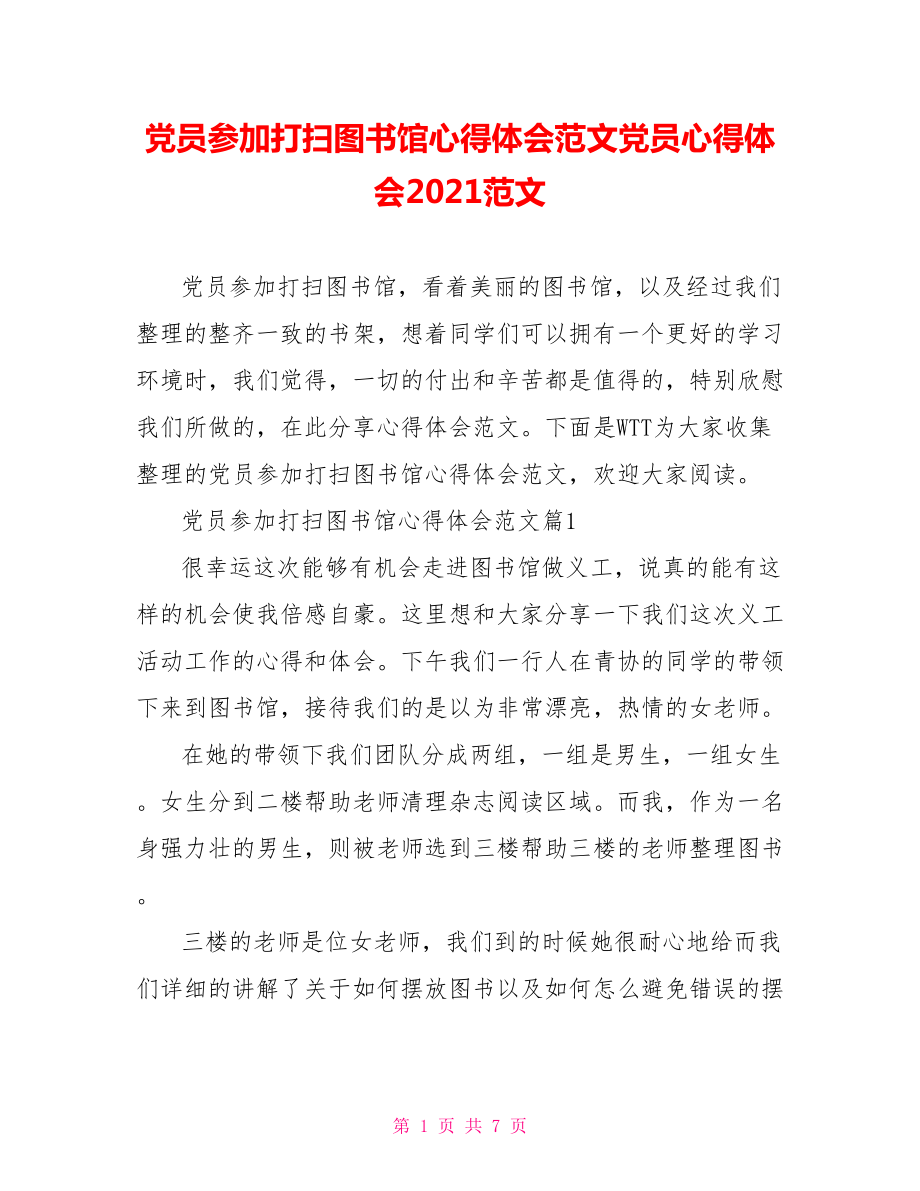 党员参加打扫图书馆心得体会范文党员心得体会2021范文.doc_第1页