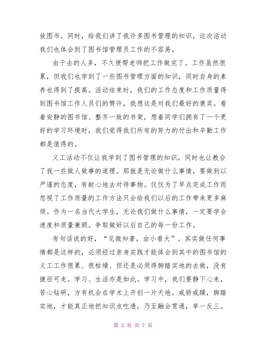 党员参加打扫图书馆心得体会范文党员心得体会2021范文.doc_第2页