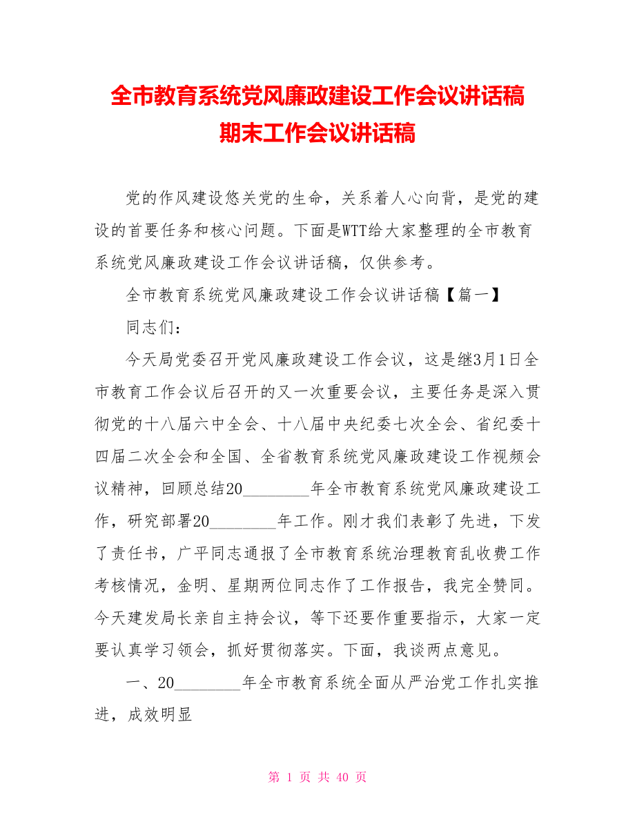 全市教育系统党风廉政建设工作会议讲话稿 期末工作会议讲话稿.doc_第1页