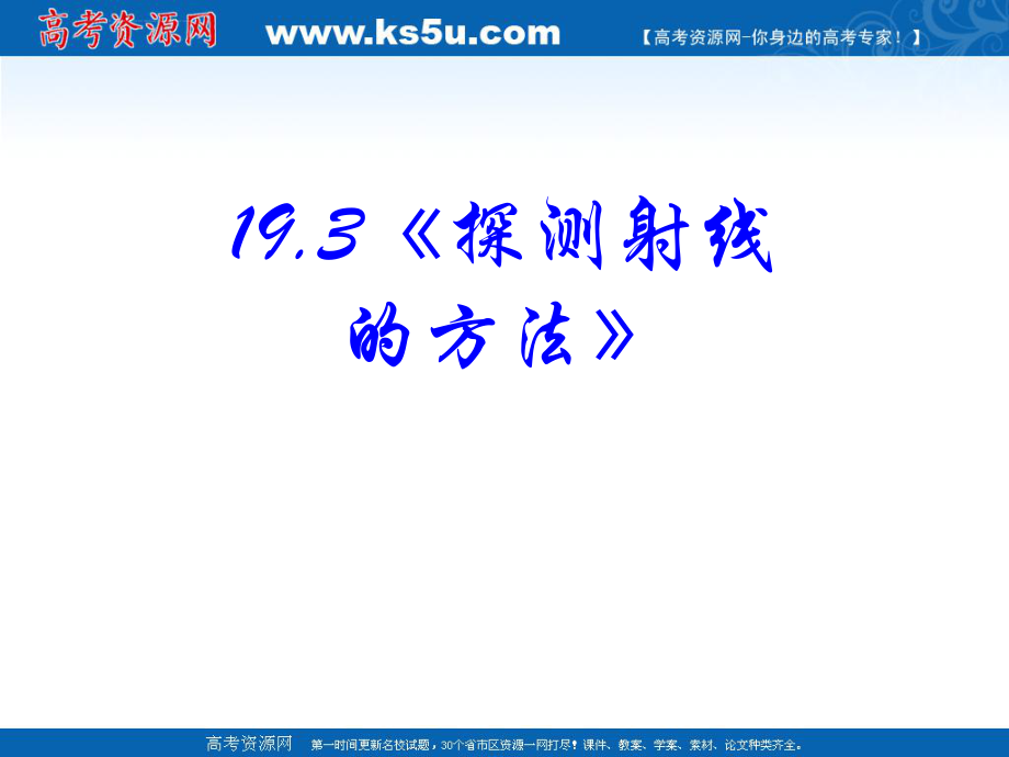 物理：19.3《探测射线的方法》PPT课件(新人教版-选修3-5).ppt_第2页