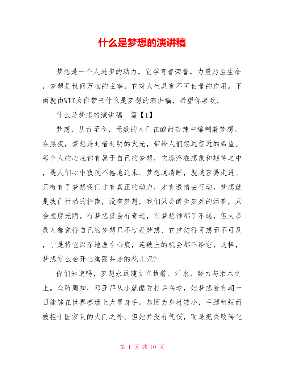 什么是梦想的演讲稿.doc_第1页