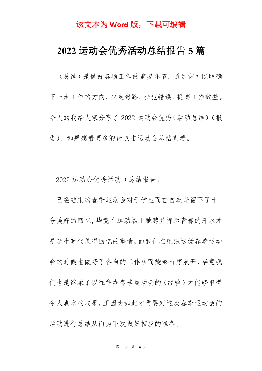 2022运动会优秀活动总结报告5篇.docx_第1页