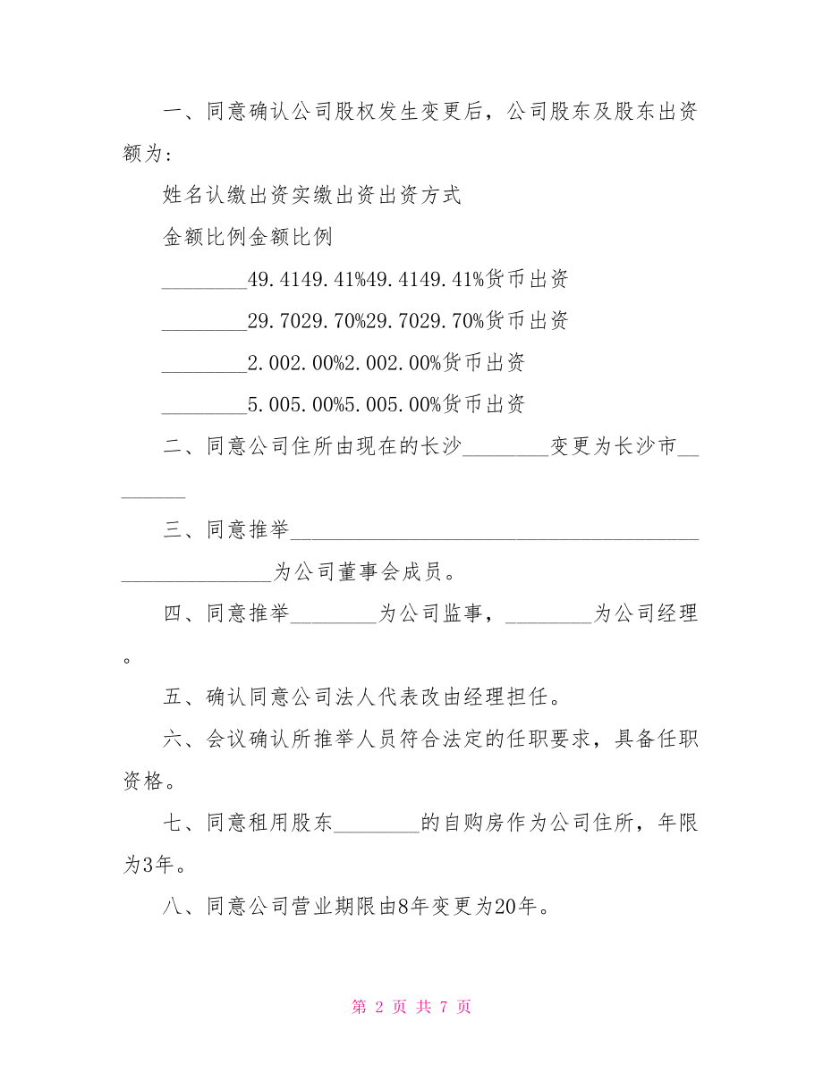 董事会会议纪要 会议记录范文.doc_第2页