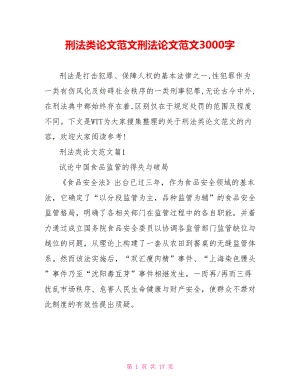 刑法类论文范文刑法论文范文3000字.doc