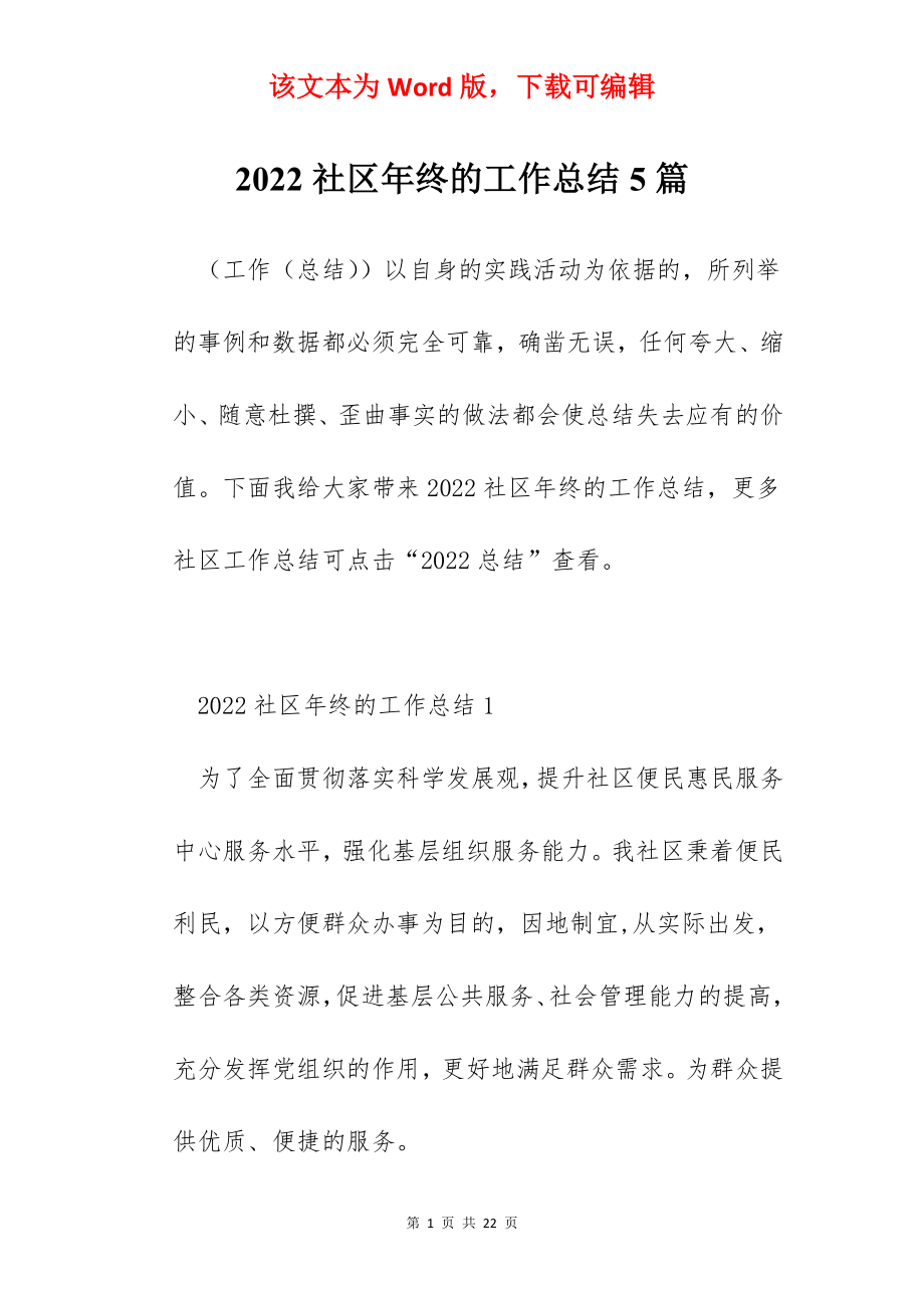 2022社区年终的工作总结5篇.docx_第1页