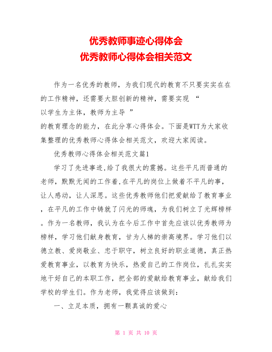 优秀教师事迹心得体会 优秀教师心得体会相关范文.doc_第1页