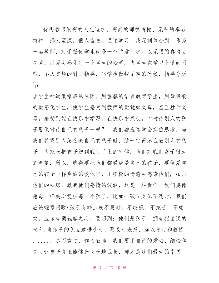 优秀教师事迹心得体会 优秀教师心得体会相关范文.doc_第2页