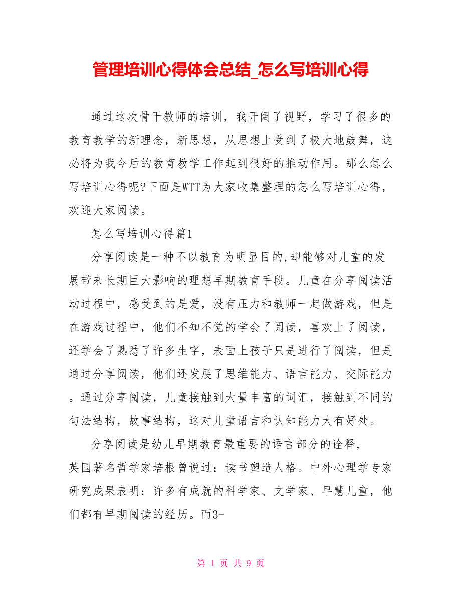 管理培训心得体会总结 怎么写培训心得.doc_第1页