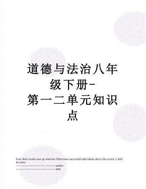 道德与法治八年级下册-第一二单元知识点.docx