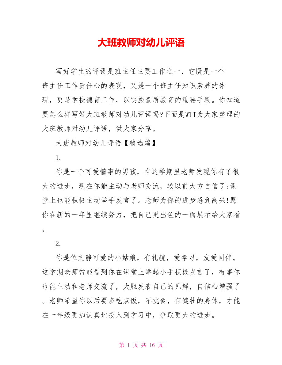 大班教师对幼儿评语.doc_第1页