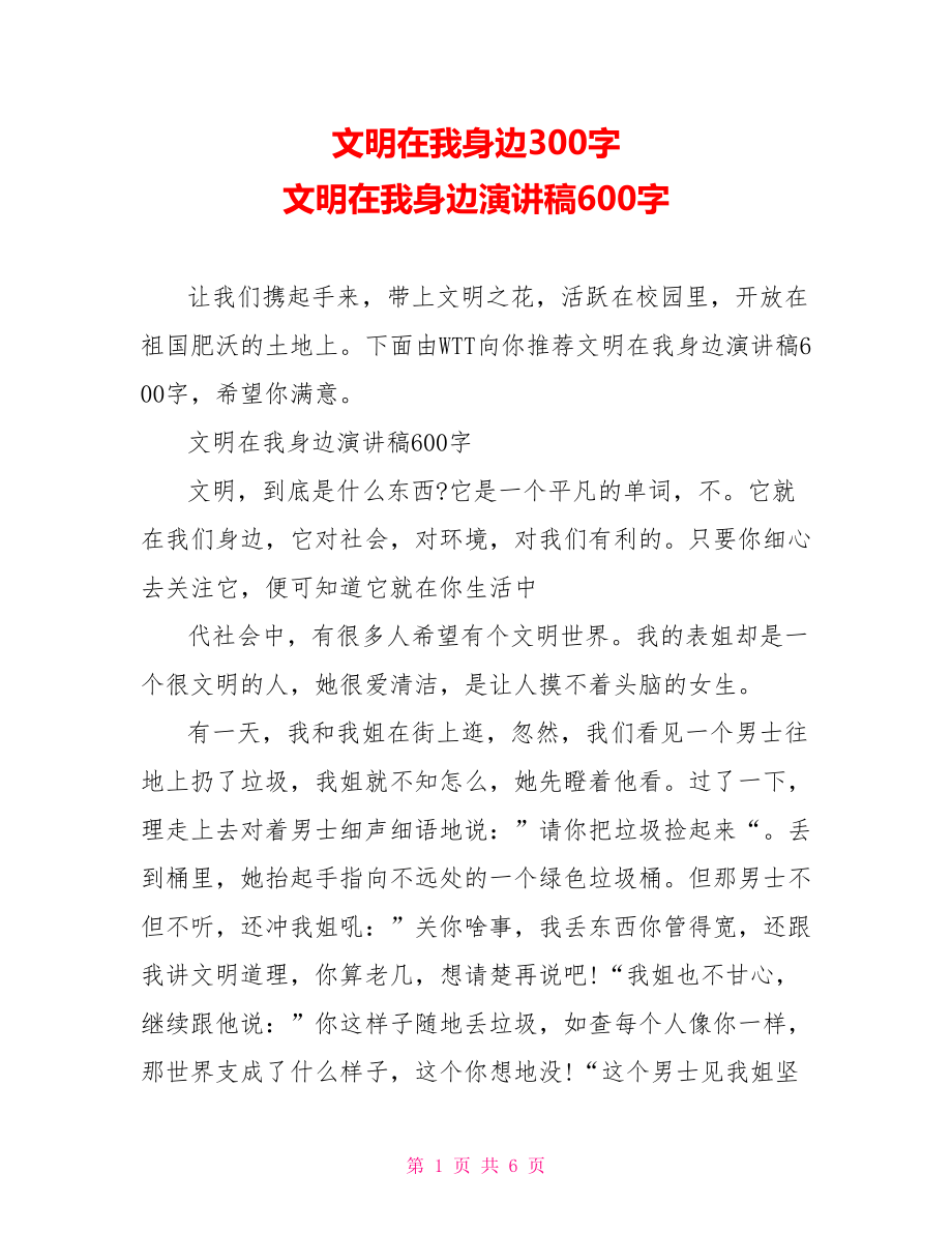 文明在我身边300字 文明在我身边演讲稿600字.doc_第1页