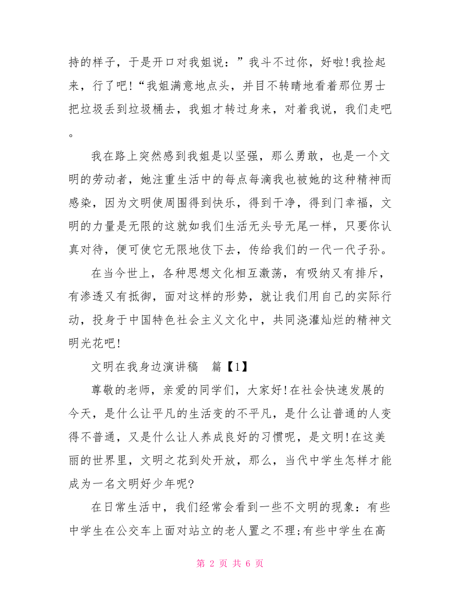 文明在我身边300字 文明在我身边演讲稿600字.doc_第2页