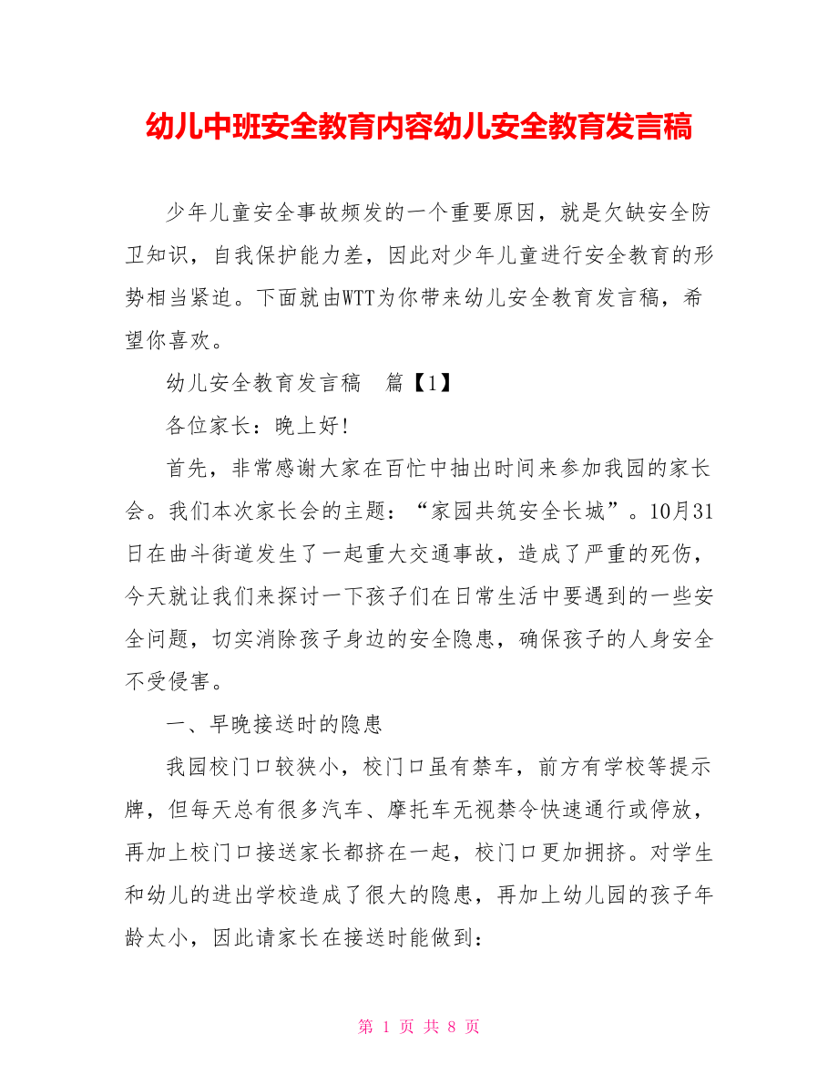 幼儿中班安全教育内容幼儿安全教育发言稿.doc_第1页