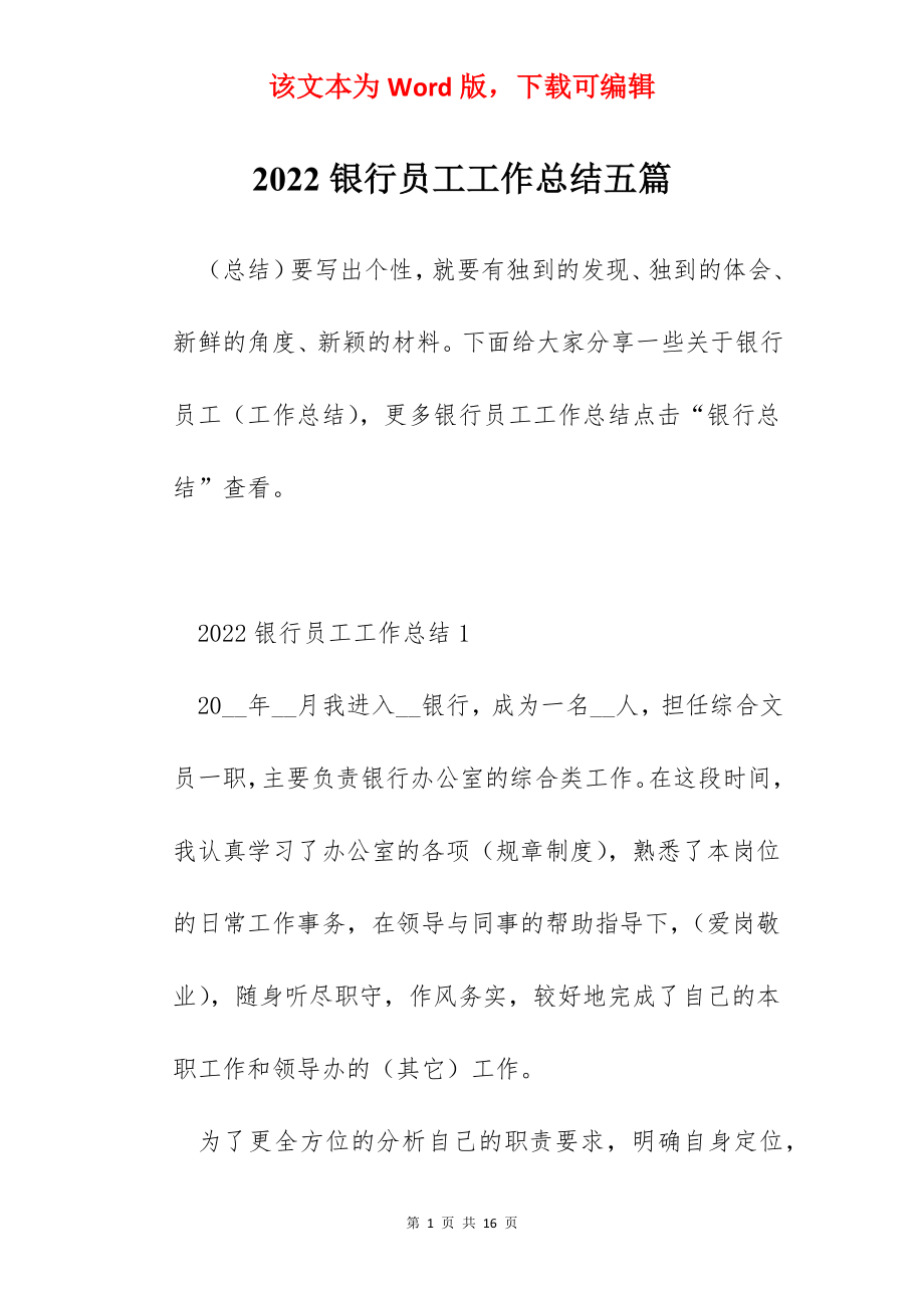 2022银行员工工作总结五篇.docx_第1页