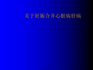 妊娠合并心脏病肝病.ppt