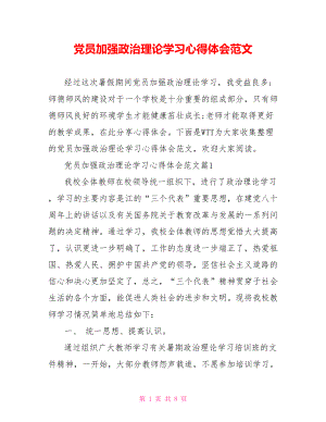 党员加强政治理论学习心得体会范文.doc