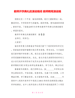 教师开学典礼的演说稿词 教师聘用演说稿.doc