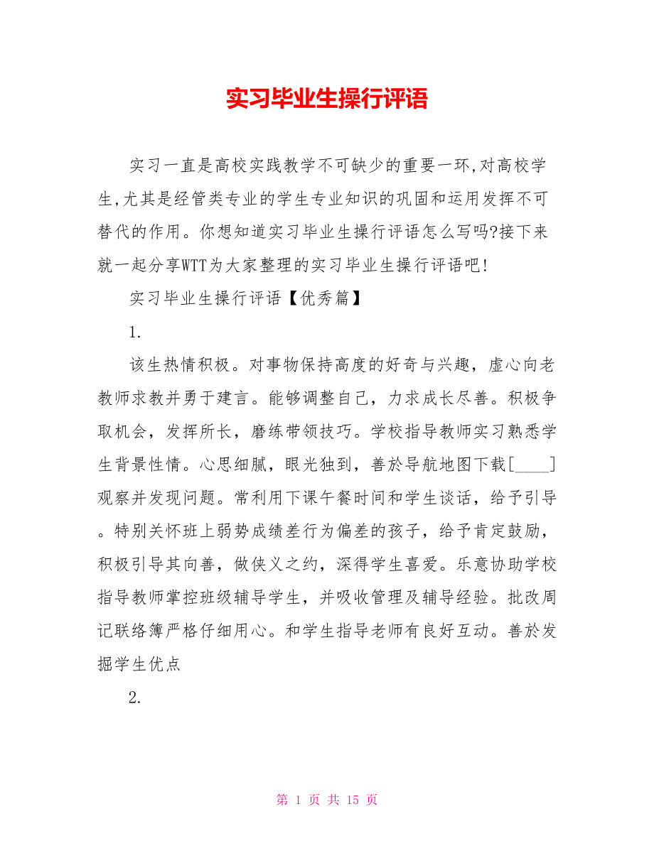 实习毕业生操行评语 .doc_第1页