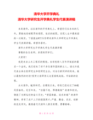 清华大学开学典礼 清华大学研究生开学典礼学生代表演讲稿 .doc