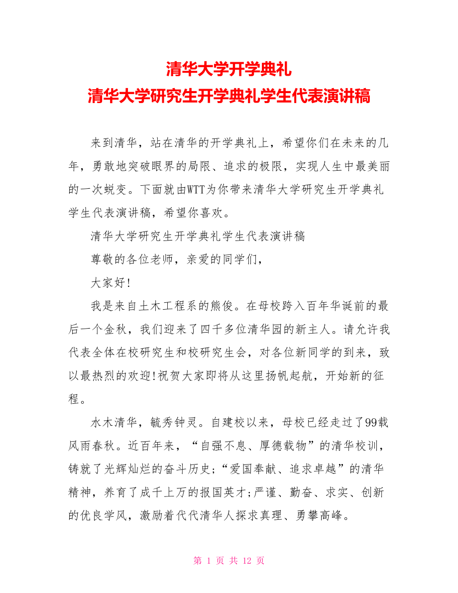 清华大学开学典礼 清华大学研究生开学典礼学生代表演讲稿 .doc_第1页