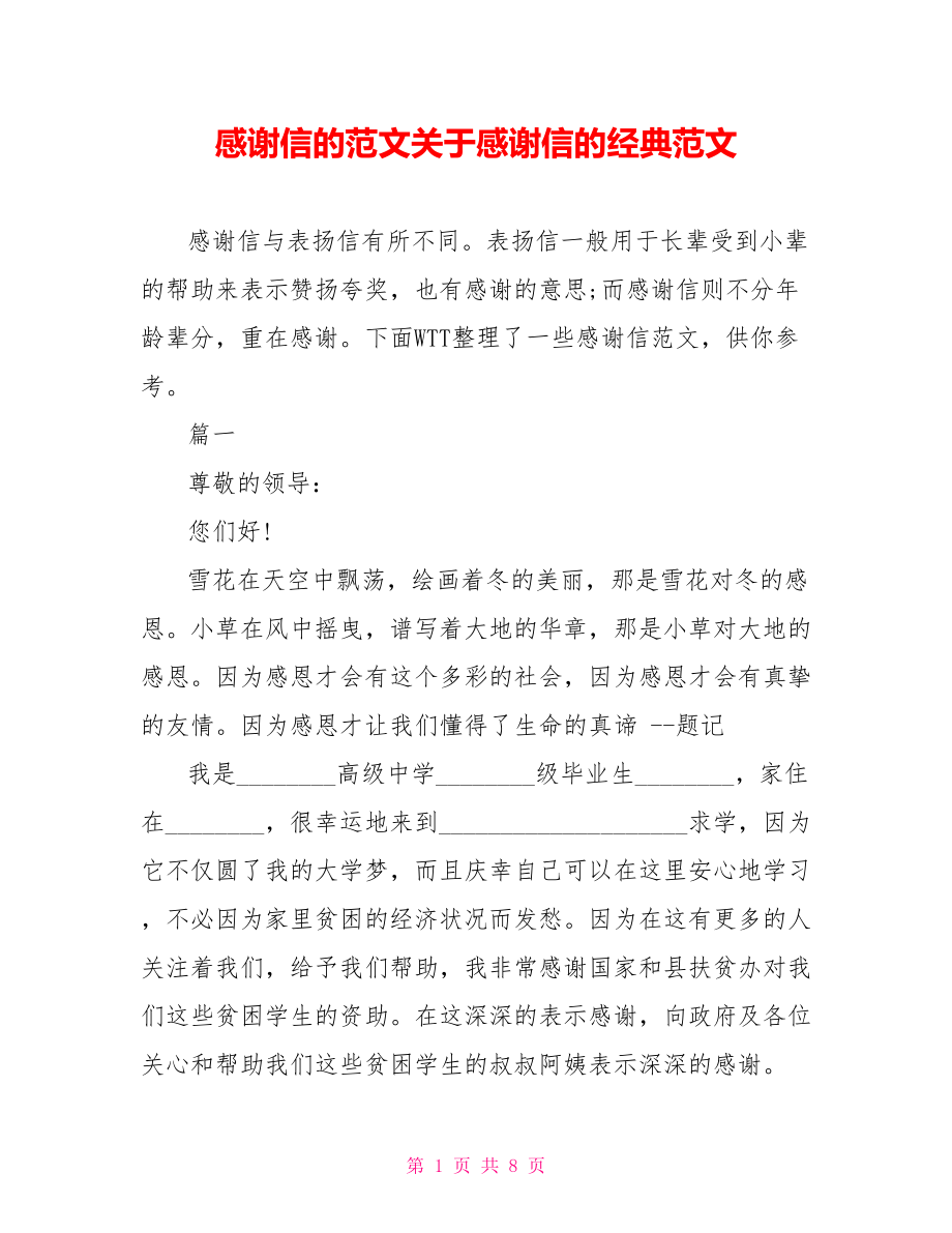 感谢信的范文关于感谢信的经典范文.doc_第1页