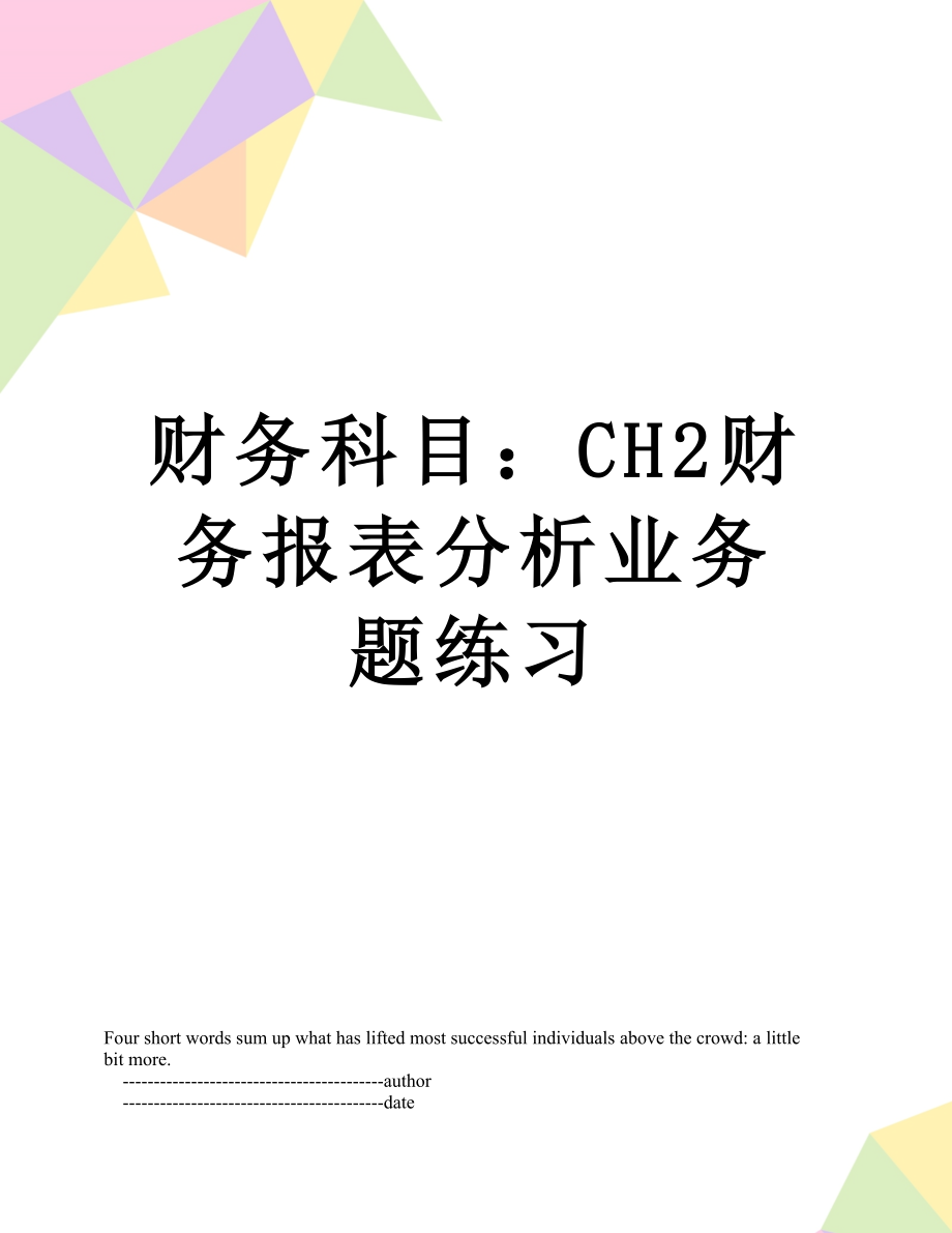 财务科目：CH2财务报表分析业务题练习.doc_第1页