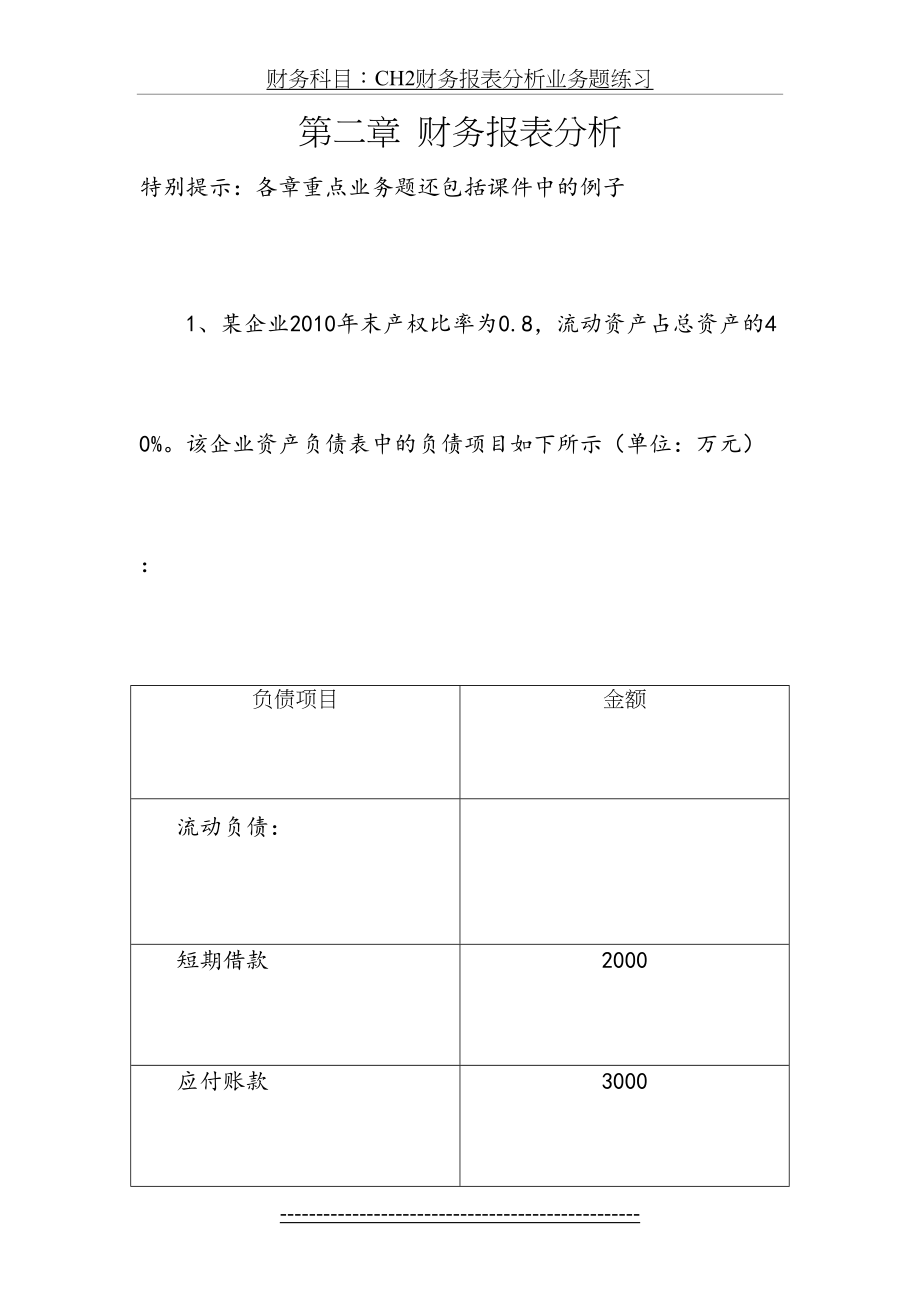 财务科目：CH2财务报表分析业务题练习.doc_第2页