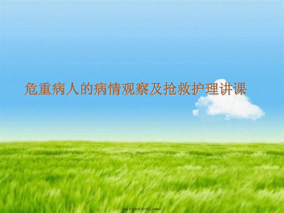 危重病人的病情观察及抢救护理讲课.ppt_第1页