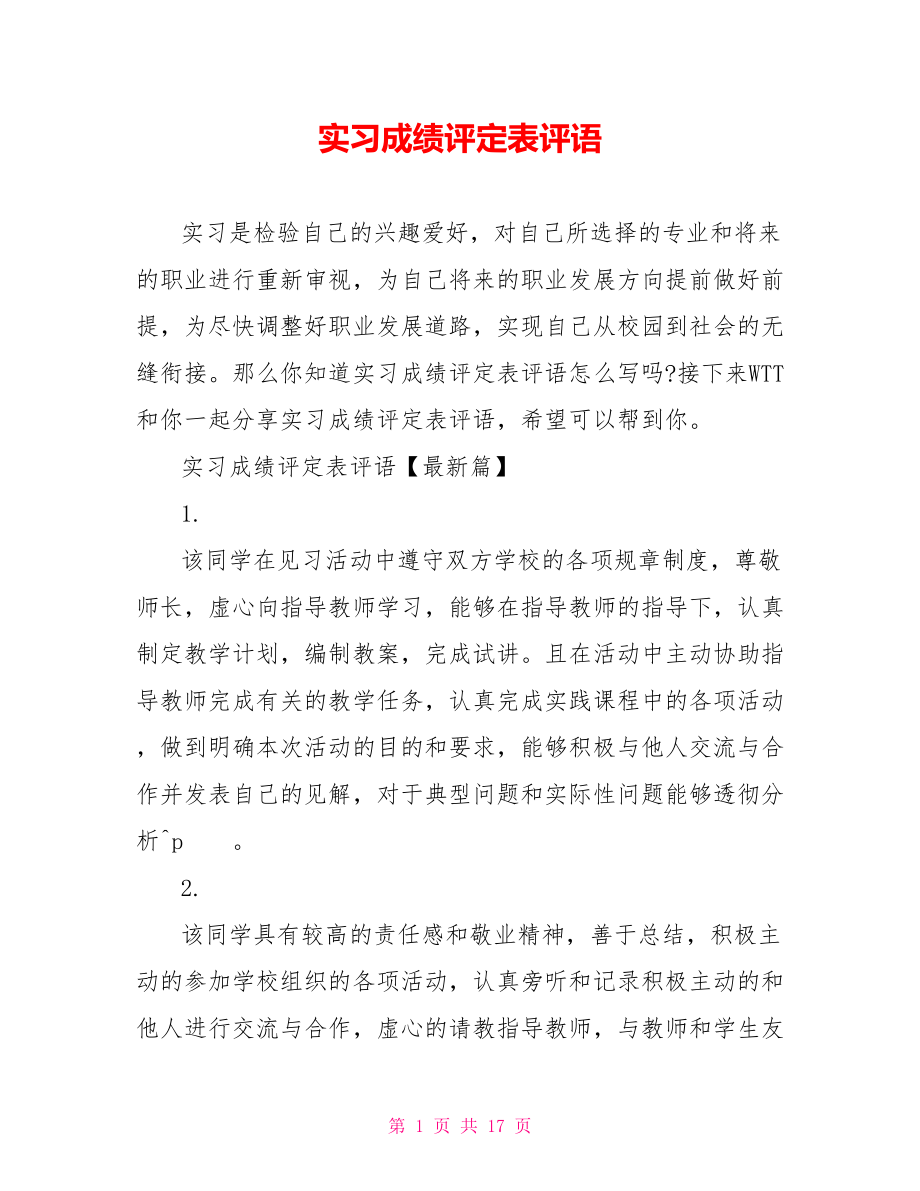 实习成绩评定表评语 .doc_第1页