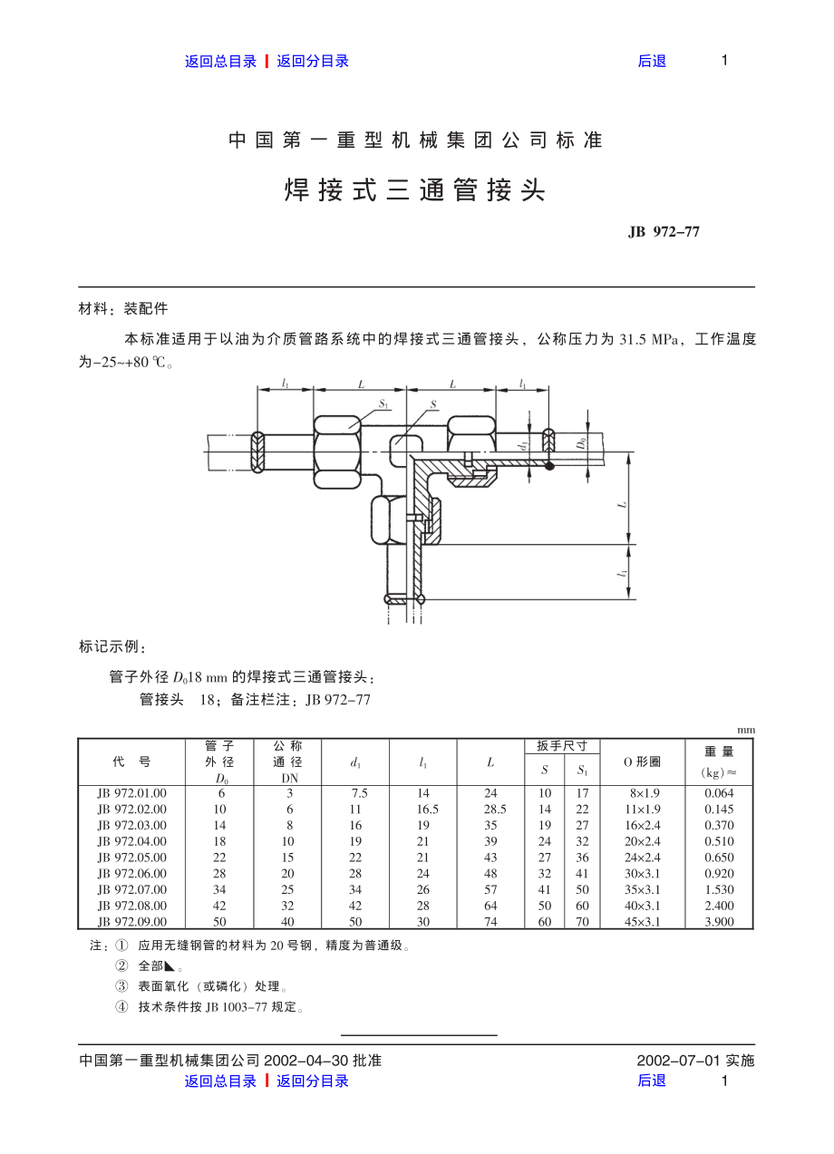 ZG标准之焊接式三通管接头中国一重机械.pdf_第1页