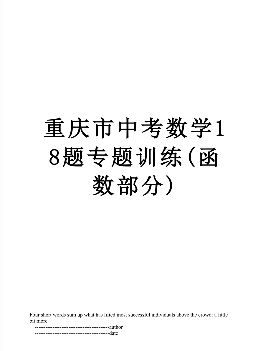 重庆市中考数学18题专题训练(函数部分).doc_第1页