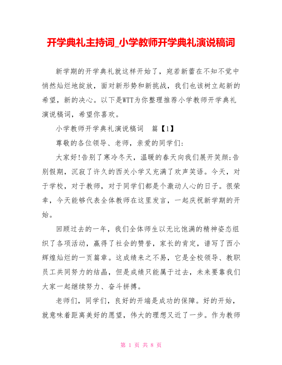 开学典礼主持词 小学教师开学典礼演说稿词.doc_第1页