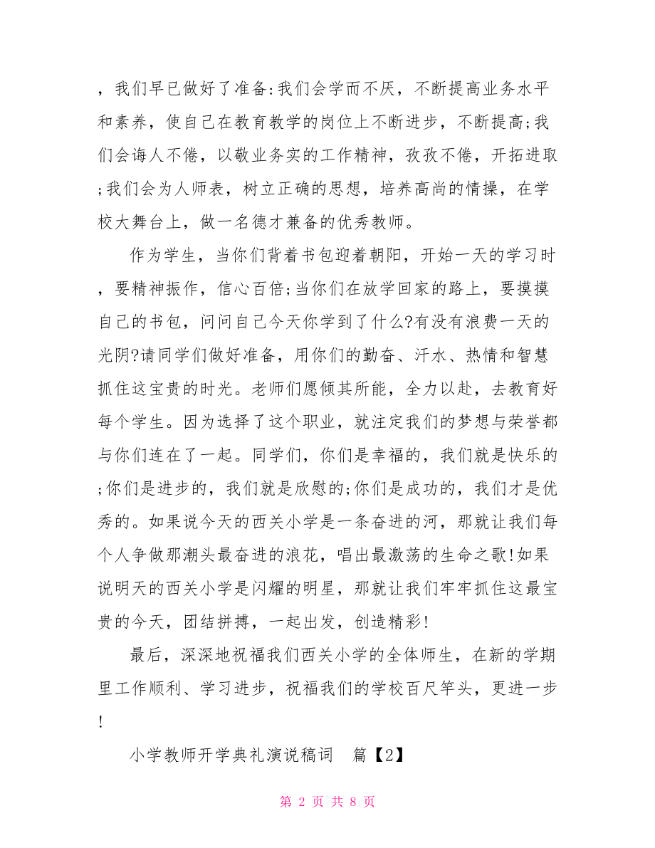 开学典礼主持词 小学教师开学典礼演说稿词.doc_第2页