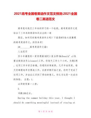 2021高考全国卷英语作文范文预测 2021全国卷二英语范文.doc